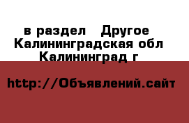  в раздел : Другое . Калининградская обл.,Калининград г.